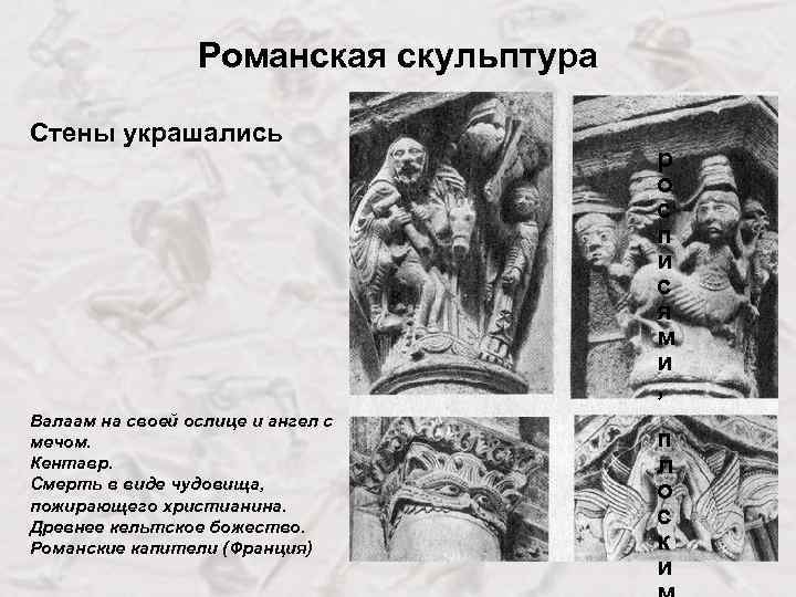 Романская скульптура Стены украшались Валаам на своей ослице и ангел с мечом. Кентавр. Смерть