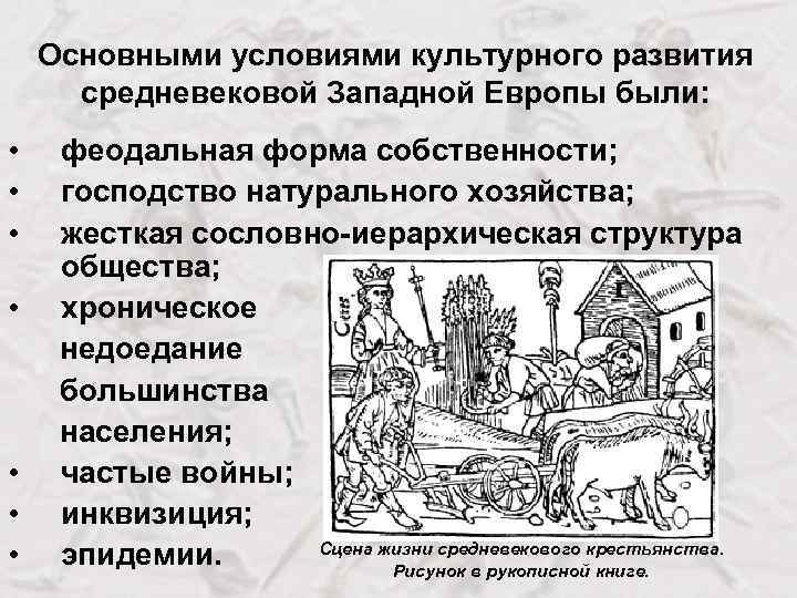 Основными условиями культурного развития средневековой Западной Европы были: • • феодальная форма собственности; господство
