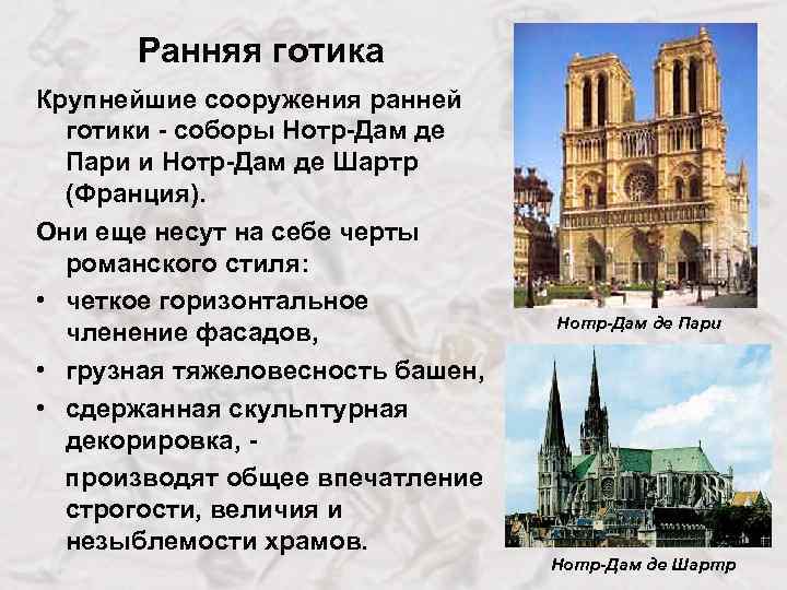 Ранняя готика Крупнейшие сооружения ранней готики - соборы Нотр-Дам де Пари и Нотр-Дам де