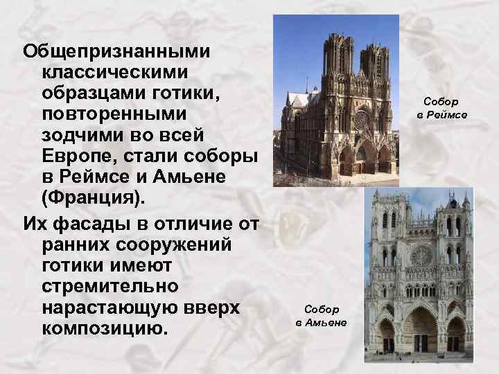 Общепризнанными классическими образцами готики, повторенными зодчими во всей Европе, стали соборы в Реймсе и