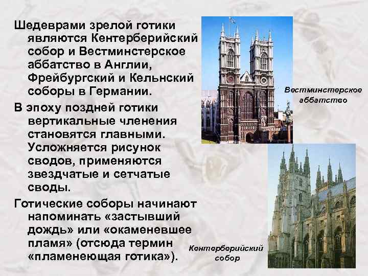 Шедеврами зрелой готики являются Кентерберийский собор и Вестминстерское аббатство в Англии, Фрейбургский и Кельнский