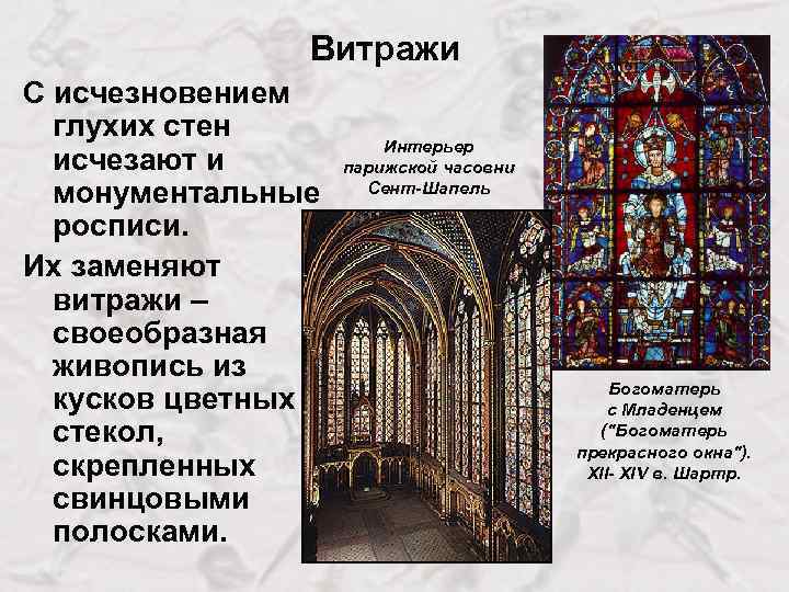 Витражи С исчезновением глухих стен исчезают и монументальные росписи. Их заменяют витражи – своеобразная