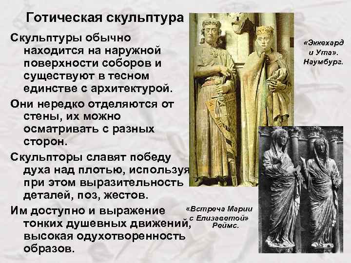 Готическая скульптура Скульптуры обычно находится на наружной поверхности соборов и существуют в тесном единстве
