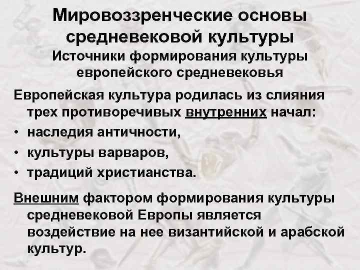 Мировоззренческие основы средневековой культуры Источники формирования культуры европейского средневековья Европейская культура родилась из слияния