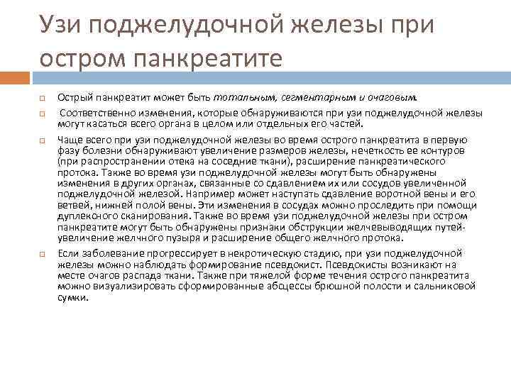 Узи поджелудочной железы при остром панкреатите Острый панкреатит может быть тотальным, сегментарным и очаговым.