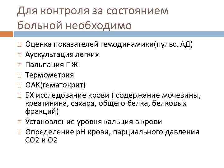 Для контроля за состоянием больной необходимо Оценка показателей гемодинамики(пульс, АД) Аускультация легких Пальпация ПЖ