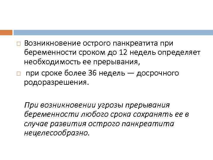  Возникновение острого панкреатита при беременности сроком до 12 недель определяет необходимость ее прерывания,