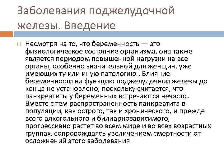 Заболевания поджелудочной железы. Введение Несмотря на то, что беременность — это физиологическое состояние организма,