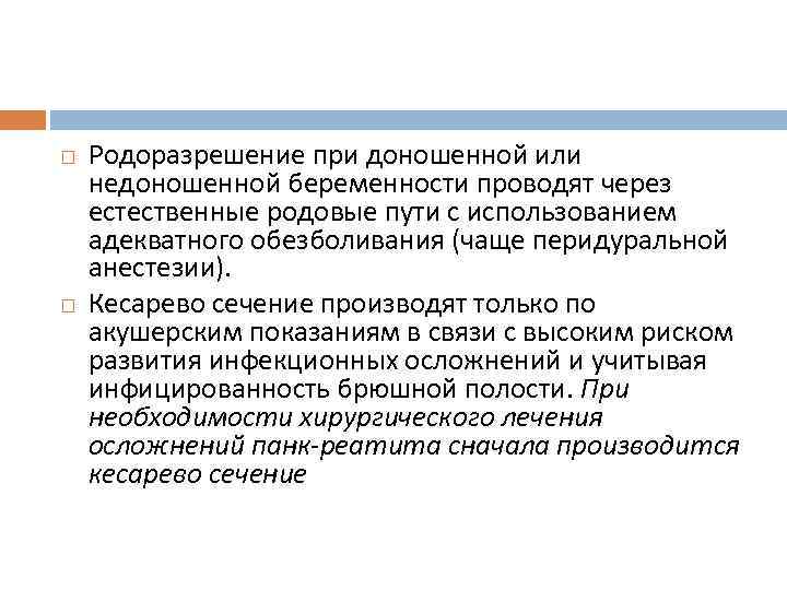  Родоразрешение при доношенной или недоношенной беременности проводят через естественные родовые пути с использованием