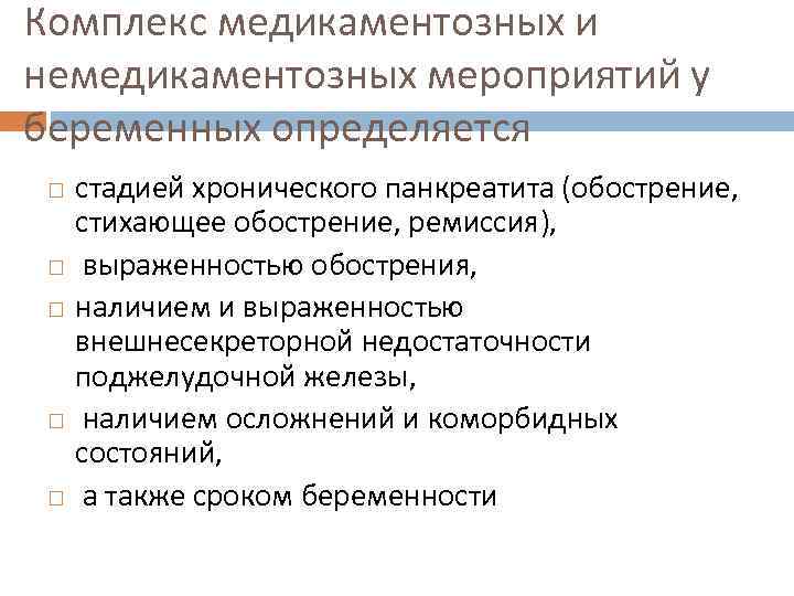 Комплекс медикаментозных и немедикаментозных мероприятий у беременных определяется стадией хронического панкреатита (обострение, стихающее обострение,