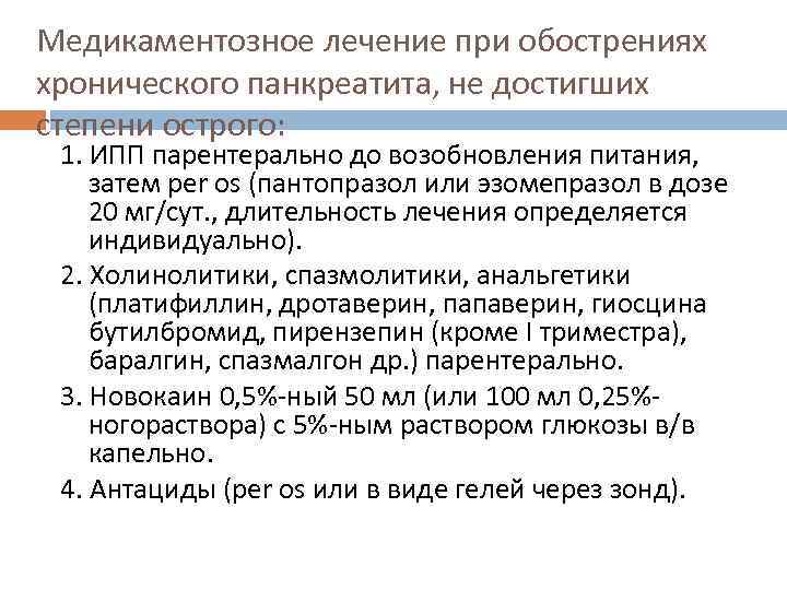 Медикаментозное лечение при обострениях хронического панкреатита, не достигших степени острого: 1. ИПП парентерально до