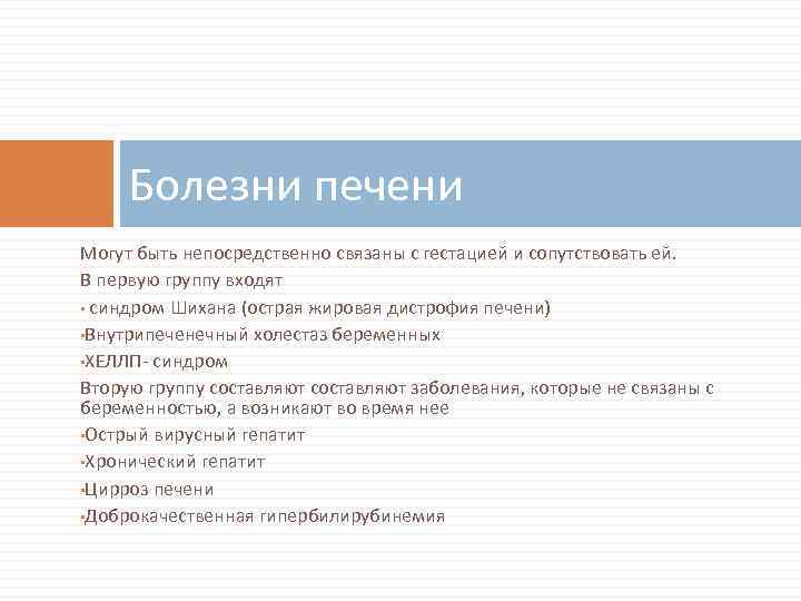 Болезни печени Могут быть непосредственно связаны с гестацией и сопутствовать ей. В первую группу