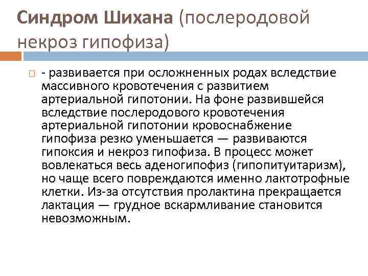 Синдром Шихана (послеродовой некроз гипофиза) - развивается при осложненных родах вследствие массивного кровотечения с