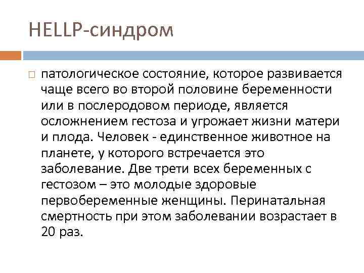 HELLP-синдром патологическое состояние, которое развивается чаще всего во второй половине беременности или в послеродовом