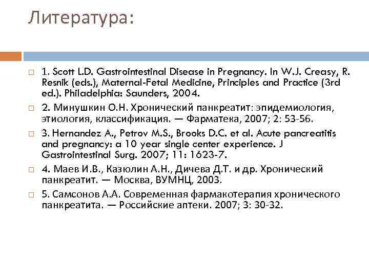 Литература: 1. Scott L. D. Gastrointestinal Disease in Pregnancy. In W. J. Creasy, R.