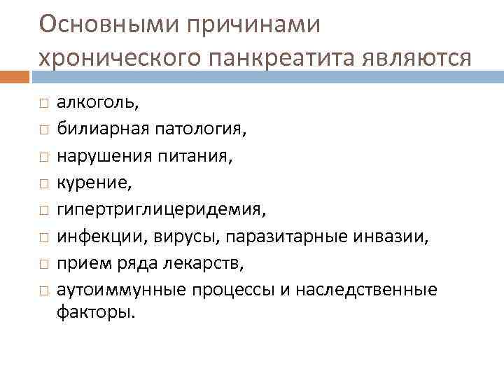 Основными причинами хронического панкреатита являются алкоголь, билиарная патология, нарушения питания, курение, гипертриглицеридемия, инфекции, вирусы,