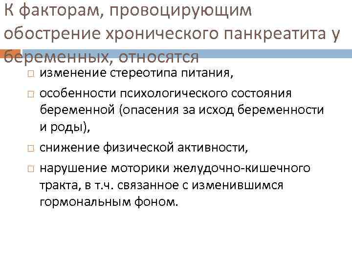 К факторам, провоцирующим обострение хронического панкреатита у беременных, относятся изменение стереотипа питания, особенности психологического