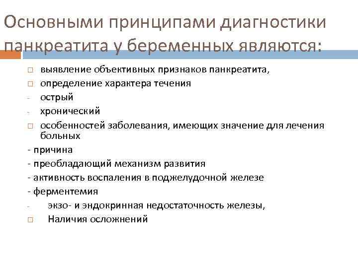 Основными принципами диагностики панкреатита у беременных являются: выявление объективных признаков панкреатита, определение характера течения