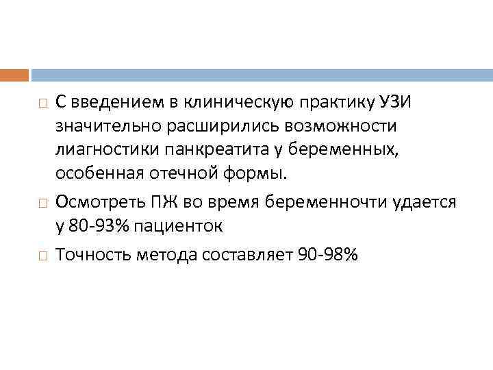  С введением в клиническую практику УЗИ значительно расширились возможности лиагностики панкреатита у беременных,