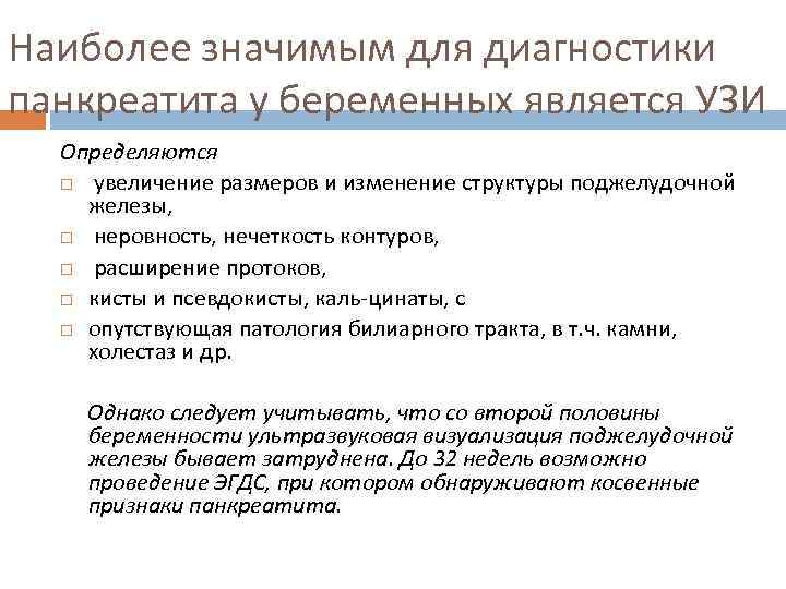 Наиболее значимым для диагностики панкреатита у беременных является УЗИ Определяются увеличение размеров и изменение