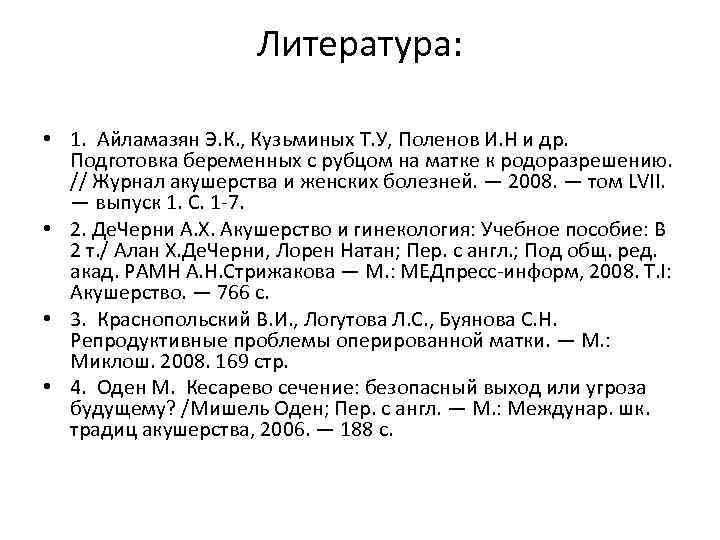 Литература: • 1. Айламазян Э. К. , Кузьминых Т. У, Поленов И. Н и