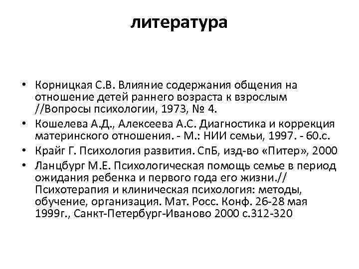 литература • Корницкая С. В. Влияние содержания общения на отношение детей раннего возраста к