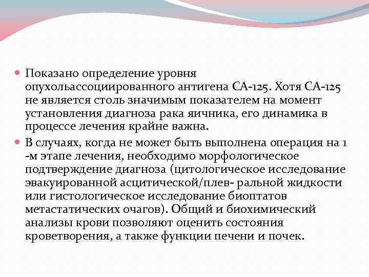  Показано определение уровня опухольассоциированного антигена CA-125. Хотя CA-125 не является столь значимым показателем