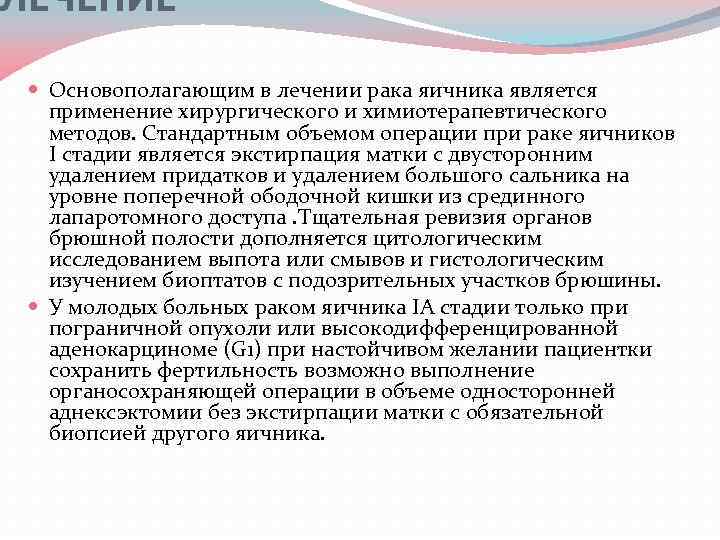 ЛЕЧЕНИЕ Основополагающим в лечении рака яичника является применение хирургического и химиотерапевтического методов. Стандартным объемом