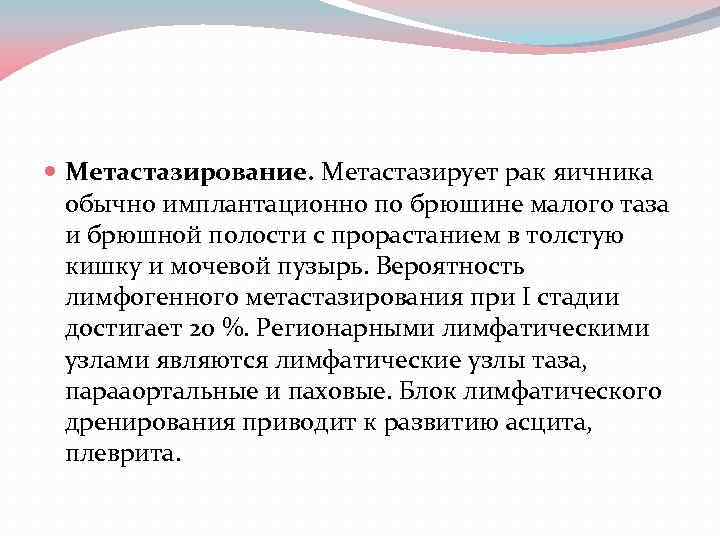  Метастазирование. Метастазирует рак яичника обычно имплантационно по брюшине малого таза и брюшной полости