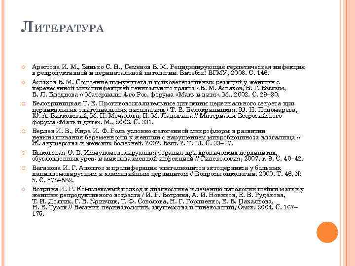 ЛИТЕРАТУРА Арестова И.  М. , Занько С.  Н. , Семенов В.  М. Рецидивирующая герпетическая