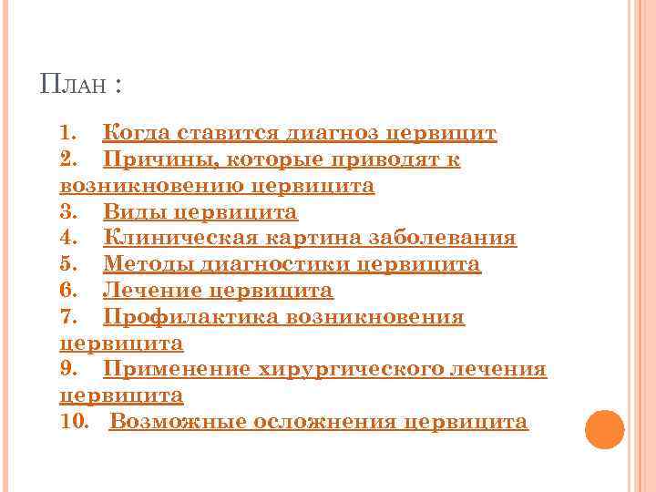 ПЛАН : 1. Когда ставится диагноз цервицит 2. Причины, которые приводят к возникновению цервицита