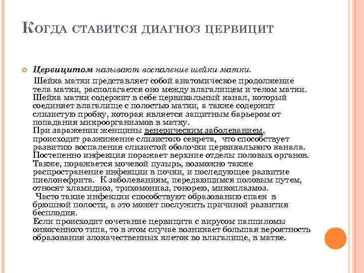 КОГДА СТАВИТСЯ ДИАГНОЗ ЦЕРВИЦИТ Цервицитом называют воспаление шейки матки. Шейка матки представляет собой анатомическое