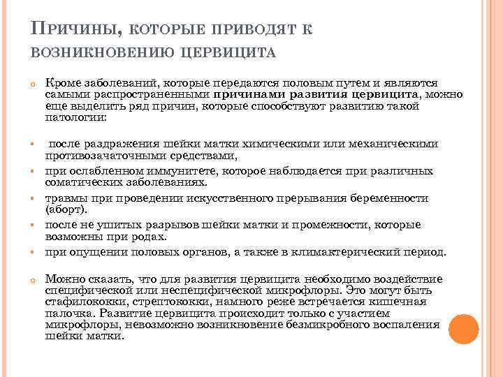 ПРИЧИНЫ, КОТОРЫЕ ПРИВОДЯТ К ВОЗНИКНОВЕНИЮ ЦЕРВИЦИТА o § § § o Кроме заболеваний, которые