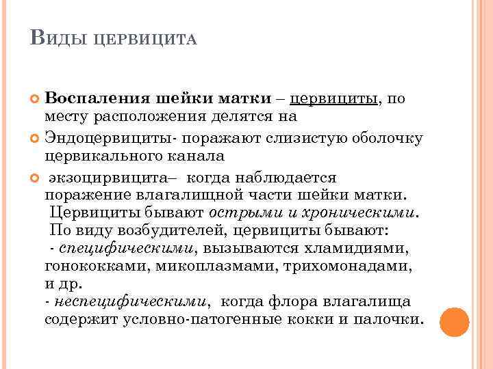 ВИДЫ ЦЕРВИЦИТА Воспаления шейки матки – цервициты, по месту расположения делятся на Эндоцервициты- поражают