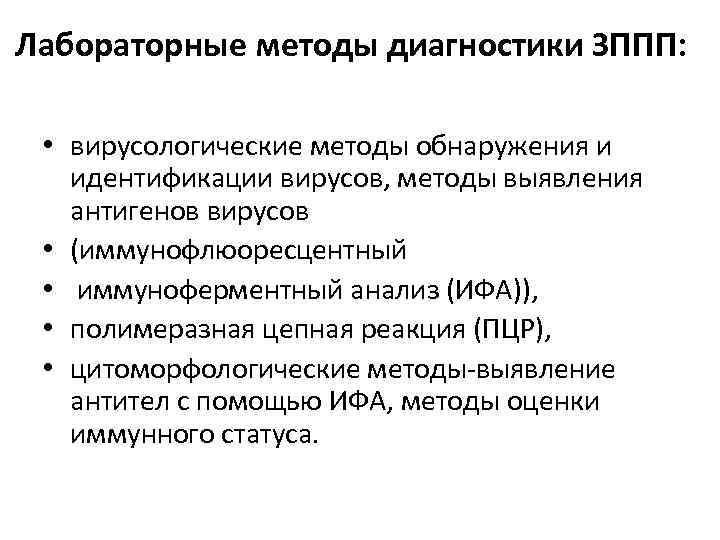 Лабораторные методы диагностики ЗППП: • вирусологические методы обнаружения и идентификации вирусов, методы выявления антигенов