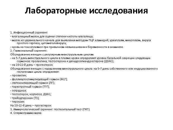 Лабораторные исследования 1. Инфекционный скрининг: - влагалищный мазок для оценки степени чистоты влагалища; -