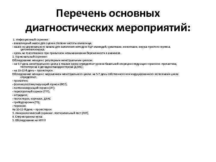 Перечень основных диагностических мероприятий: 1. Инфекционный скрининг: - влагалищный мазок для оценки степени чистоты