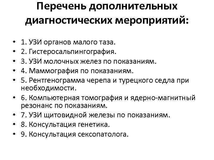 Перечень дополнительных диагностических мероприятий: • • • 1. УЗИ органов малого таза. 2. Гистеросальпингография.