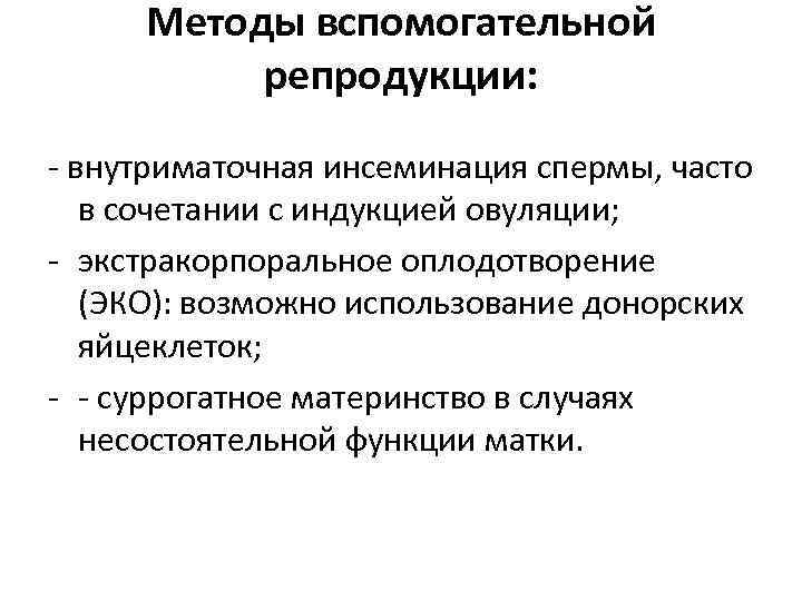 Методы вспомогательной репродукции: - внутриматочная инсеминация спермы, часто в сочетании с индукцией овуляции; -