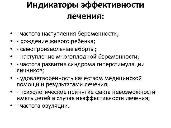 Индикаторы эффективности лечения: - частота наступления беременности; - рождение живого ребенка; - самопроизвольные аборты;