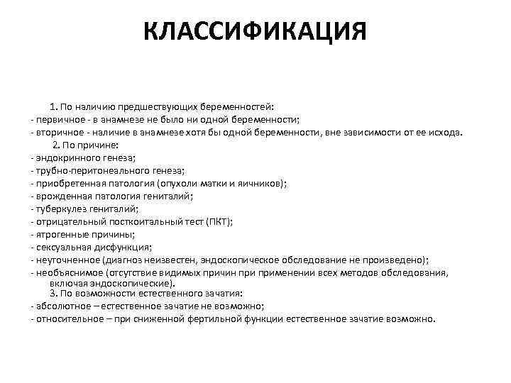 КЛАССИФИКАЦИЯ 1. По наличию предшествующих беременностей: - первичное - в анамнезе не было ни