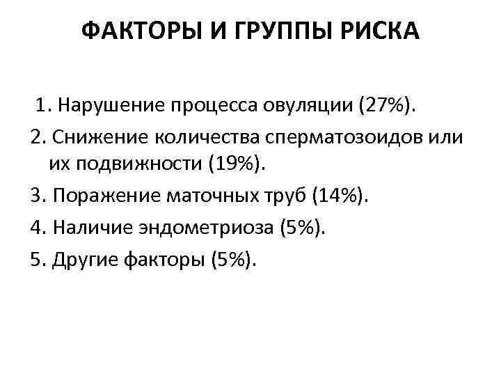 ФАКТОРЫ И ГРУППЫ РИСКА 1. Нарушение процесса овуляции (27%). 2. Снижение количества сперматозоидов или