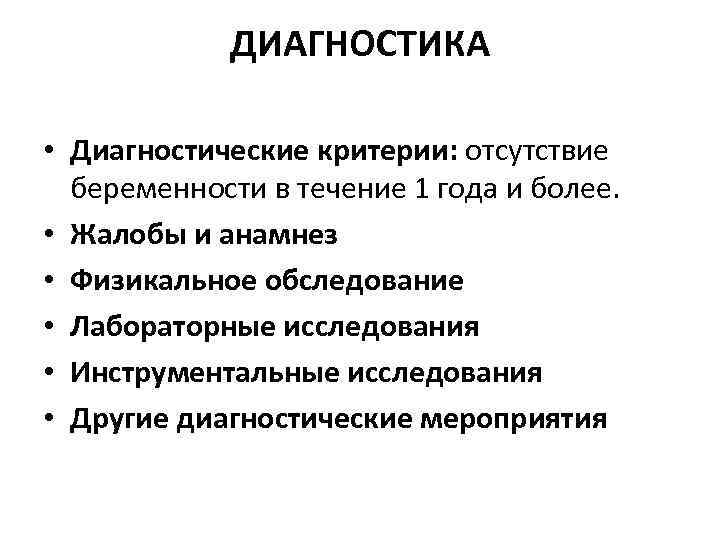 ДИАГНОСТИКА • Диагностические критерии: отсутствие беременности в течение 1 года и более. • Жалобы