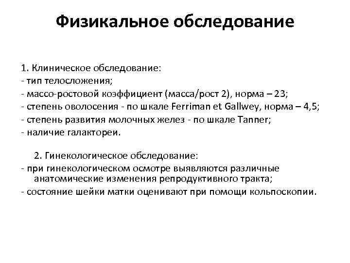 Физикальное обследование 1. Клиническое обследование: - тип телосложения; - массо-ростовой коэффициент (масса/рост 2), норма