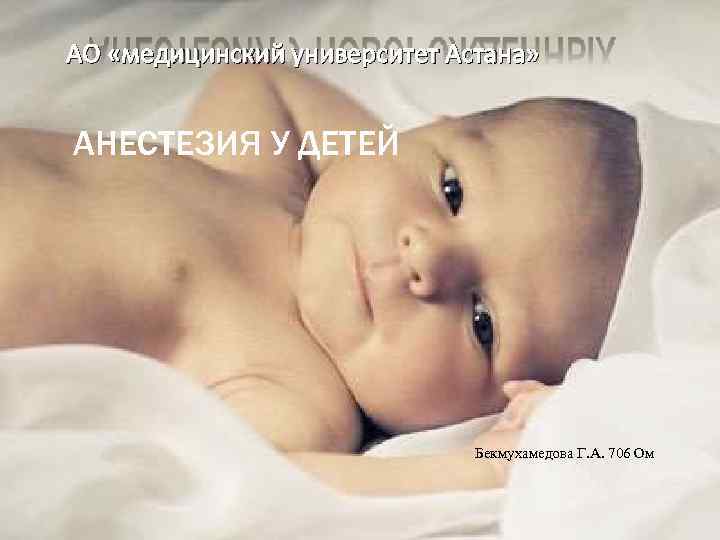 АО «медицинский университет Астана» АНЕСТЕЗИЯ У ДЕТЕЙ Бекмухамедова Г. А. 706 Ом 