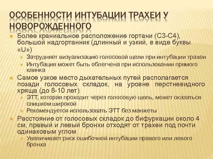 ОСОБЕННОСТИ ИНТУБАЦИИ ТРАХЕИ У НОВОРОЖДЕННОГО Более краниальное расположение гортани (С 3 -С 4), большой