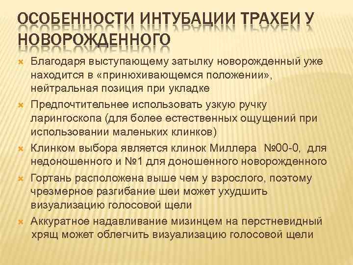ОСОБЕННОСТИ ИНТУБАЦИИ ТРАХЕИ У НОВОРОЖДЕННОГО Благодаря выступающему затылку новорожденный уже находится в «принюхивающемся положении»