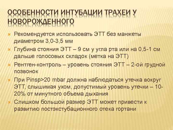 ОСОБЕННОСТИ ИНТУБАЦИИ ТРАХЕИ У НОВОРОЖДЕННОГО Рекомендуется использовать ЭТТ без манжеты диаметром 3, 0 -3,