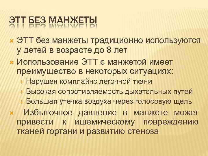 ЭТТ БЕЗ МАНЖЕТЫ ЭТТ без манжеты традиционно используются у детей в возрасте до 8