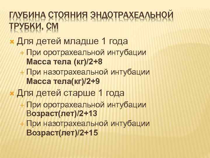 ГЛУБИНА СТОЯНИЯ ЭНДОТРАХЕАЛЬНОЙ ТРУБКИ, СМ Для детей младше 1 года При оротрахеальной интубации Масса